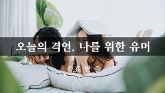 오늘의 격언, 나를 위한 유머