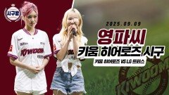 영파씨, 걸크러쉬 느껴지는 시구!