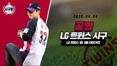 공명, 해설위원도 놀란 강력한 시구