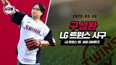 구성환, 승리의 기운을 가득 담은 시구!