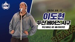 이도현, 강력한 군필 시구!