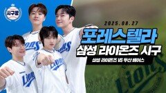 포레스텔라, 장꾸력 만렙 시구!