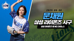 문채원, 대구여신의 승리기원 시구!