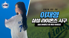 프로미스나인 이채영, 인증된 승리요정의 시구!