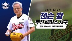 젠슨 황, 좋은 기운 담은 시구!
