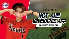 NCT WISH 시온, 호랑이 기운 충만한 시구!