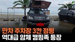 역대급 민폐 캠핑족 등장