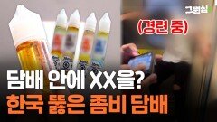 담배 안에 XX을?…한국 뚫은 좀비 담배