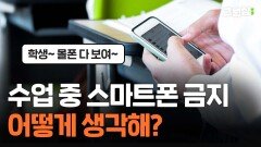 수업 중 스미트폰 금지…어떻게 생각해?