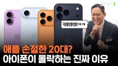 애플 손절한 20대?…아이폰이 몰락하는 진짜 이유