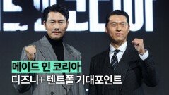 정우성과 현빈이 전하는 ‘메이드 인 코리아’ 기대 포인트