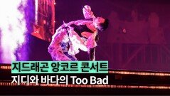 지디와 바다의 ‘Too Bad’