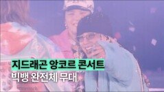 파티엔 빅뱅이 빠질 수 없지