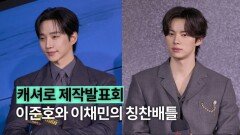 이준호와 이채민의 ‘칭찬배틀’…캐셔로