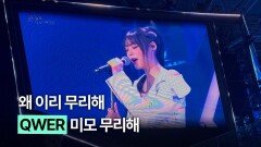 시상식까지 진출한 QWER 흰 수염고래 라이브