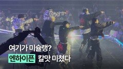 라이브 미슐랭 쓰리스타 맛집 엔하이픈