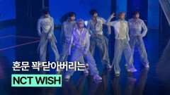 혼문 닫아버린 엔시티위시 컬러 무대