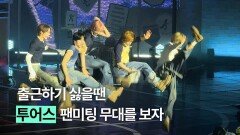 보기만해도 에너지 충전되는 투어스 미친(P)기개