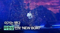 듣자마자 됐다. 싱어송라이터 하현상 신곡 ‘NEW BOAT’