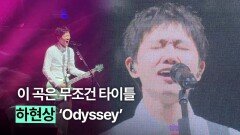 무조건 타이틀이었다는 신곡 ‘Odyssey’