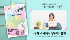홍나현, 애홍동 신입부원 모집 테스트 EP1
