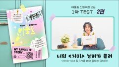홍나현, 애홍동 신입부원 모집 테스트 EP2