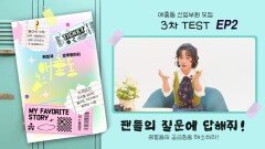 홍나현, 팬들의 질문에 답해줘! EP2