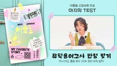 홍나현, 뮤덕용어고사 만점 맞기 
