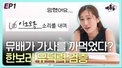 한보라 ‘뮤덕력’ 검증, 뮤배가 가사를 까먹었다? EP1