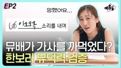 한보라 ‘뮤덕력’ 검증, 뮤배가 가사를 까먹었다? EP2