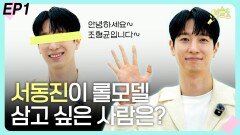 ‘뮤배’ 서동진이 롤모델 삼고 싶은 사람은? EP1