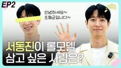 ‘뮤배’ 서동진이 롤모델 삼고 싶은 사람은? EP2