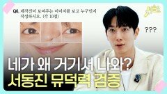 서동진 뮤덕력 검증, 네가 왜 거기서 나와?