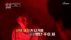 악귀까지 대신 물리쳐준 신의 제자가 될 운명을 거부한 결과 TV CHOSUN 260314 방송