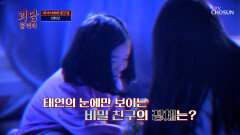 사랑스러운 딸에게만 보이는 비밀 친구‍🤝‍ 섬뜩한 원혼귀가 된 이유 TV CHOSUN 260321 방송