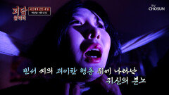 점점 조여오는 숨 몸에 붙어 영혼까지 조종하는 귀신의 정체 TV CHOSUN 260328 방송
