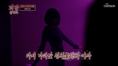귀신의 가스라이팅 귀신에게 홀려 자아를 잃어버린 여자 TV CHOSUN 260404 방송