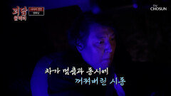 고집대로 행동하면 생기는 일 가지 말아야 할 곳에 가버렸다 TV CHOSUN 260411 방송