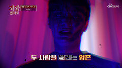더는 못 참겠어‼️ 보험 사기 계획을 꾸미는 부부 앞에 나타난 남자의 정체‍🦱 TV CHOSUN 260530 방송