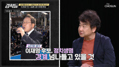 재보선 패배 시 정치생명 위험에 놓인 이재명 후보 TV CHOSUN 220528 방송