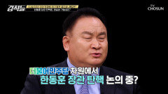 한동훈 장관 탄핵에 대한 논의 중인 더불어민주당? TV CHOSUN 230401 방송