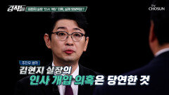 김현지 실장의 말이 곧 대통령의 뜻? 공적 지위를 넘어선 인사권 개입 의혹 TV CHOSUN 251018 방송 김현지 실장의 말이 곧 대통령의 뜻? 공적 지위를 넘어선 인사권 개입 의혹 TV CHOSUN 251018 방송