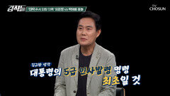 수사지휘권 없는 대통령이 최초로 5급 인사 발령을 내린 백해룡 TV CHOSUN 251018 방송 수사지휘권 없는 대통령이 최초로 5급 인사 발령을 내린 백해룡 TV CHOSUN 251018 방송