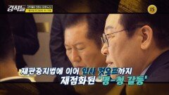 명청갈등 3라운드? 정청래 ‘기막힌 타이밍’_강적들 613회 예고 TV CHOSUN 251108 방송