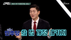 민주당의 최대 관심사 배임죄 폐지에 대한 갑론을박 TV CHOSUN 251108 방송