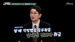 개인 휴대폰까지 조사한다고? 충격적인 계엄 TF 논란 TV CHOSUN 251115 방송