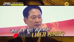 정치권 시계 지방선거 앞으로_강적들 616회 예고 TV CHOSUN 251129 방송
