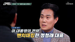 당심의 선택을 받은 정청래 대표가 1인 1표제로 이루고 싶은 것은? TV CHOSUN 251129 방송