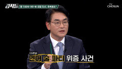 대통령의 감찰 지시로 인해 음모론 해소가 어려워진 연어 술 파티 위증 사건 TV CHOSUN 251129 방송