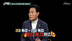 최대 규모인 3대 특검에 이어 2차 종합 특검을 추진하는 李 정부 TV CHOSUN 251206 방송